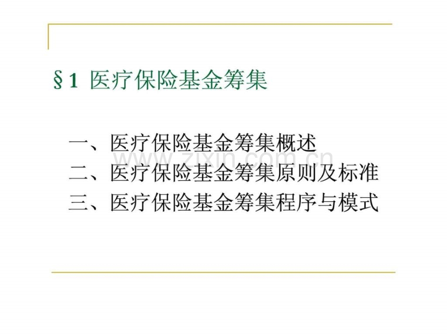 2019年医疗保险基金筹集..ppt_第1页