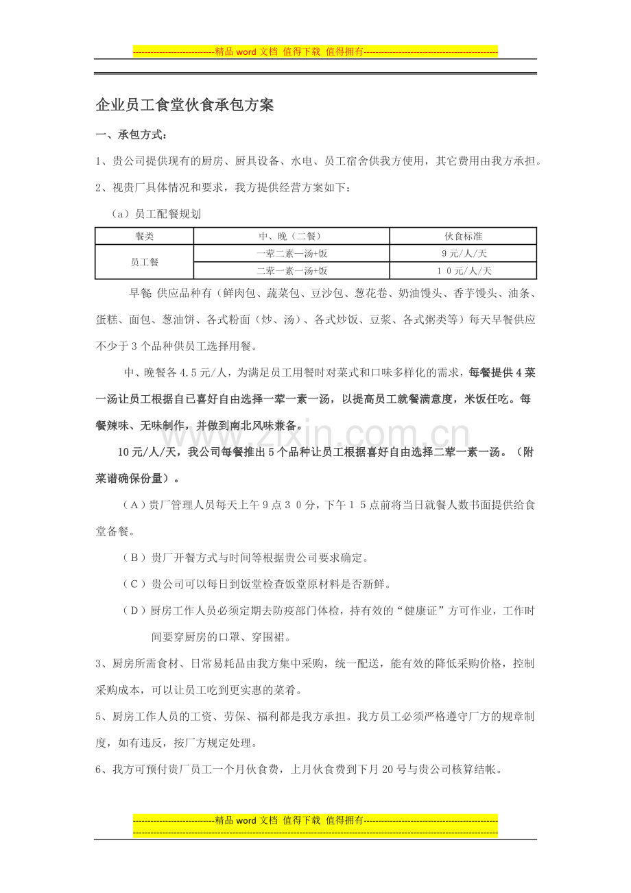 企业员工食堂伙食承包方案1.docx_第1页