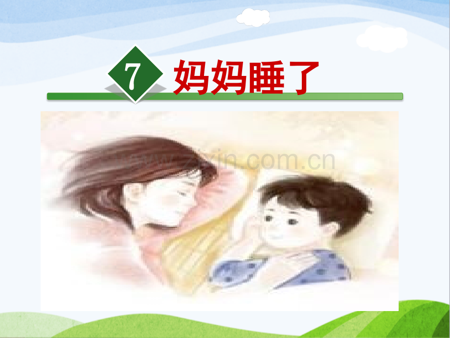 《妈妈睡了》优秀课件.ppt_第3页