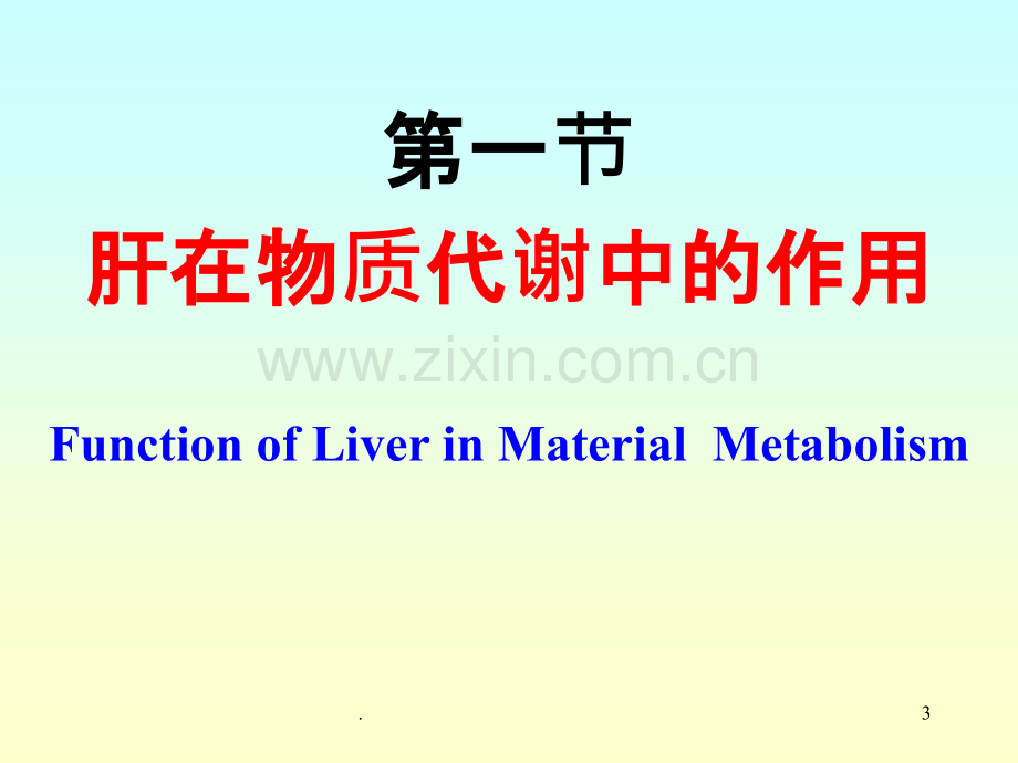 第章肝的生物化学.ppt_第3页