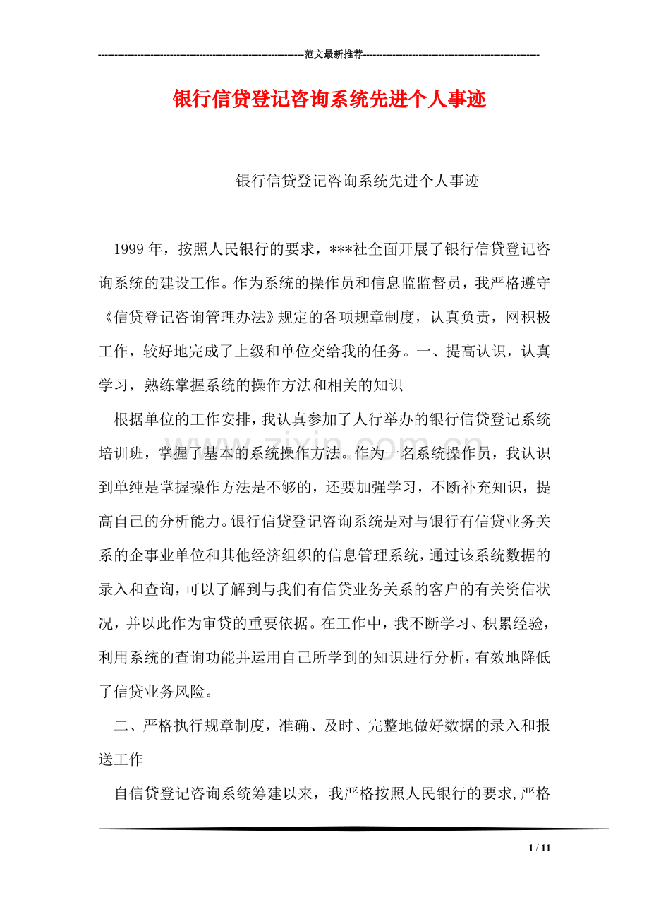 银行信贷登记咨询系统先进个人事迹.doc_第1页