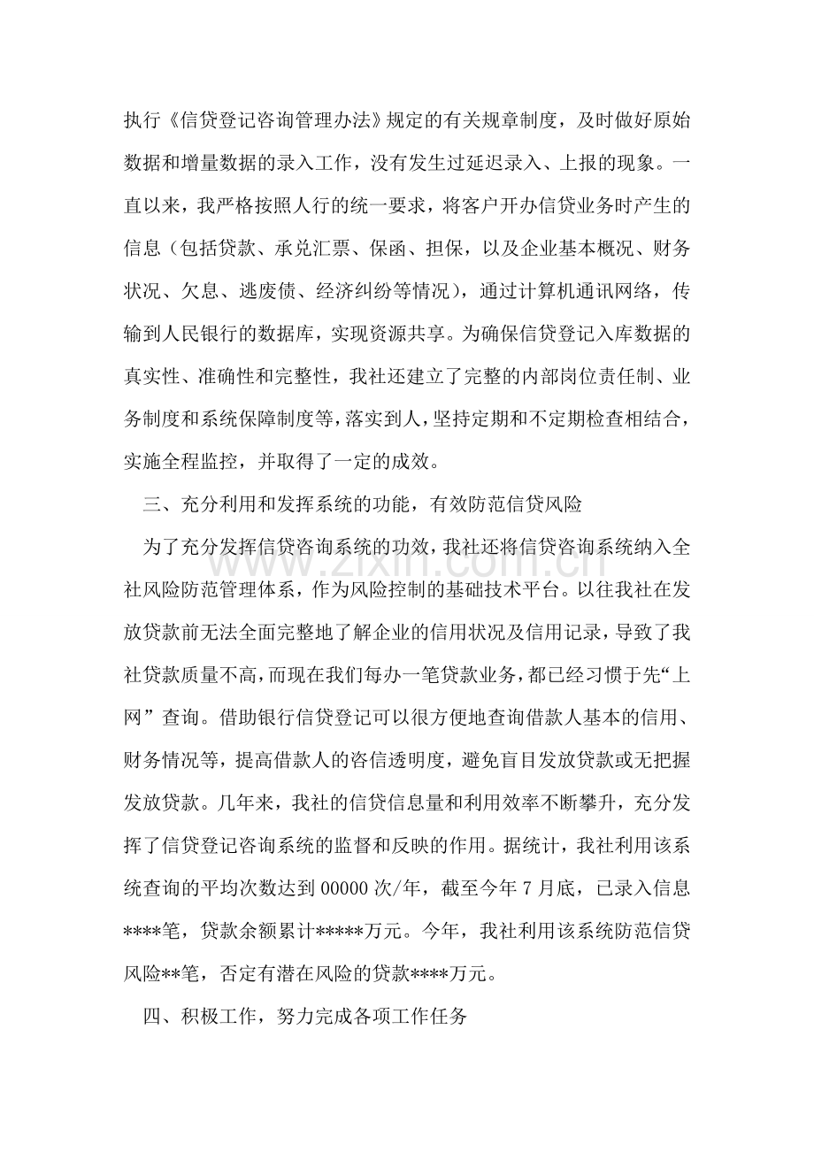 银行信贷登记咨询系统先进个人事迹.doc_第2页