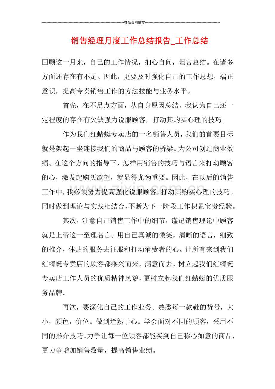 销售经理月度工作总结报告.doc_第1页