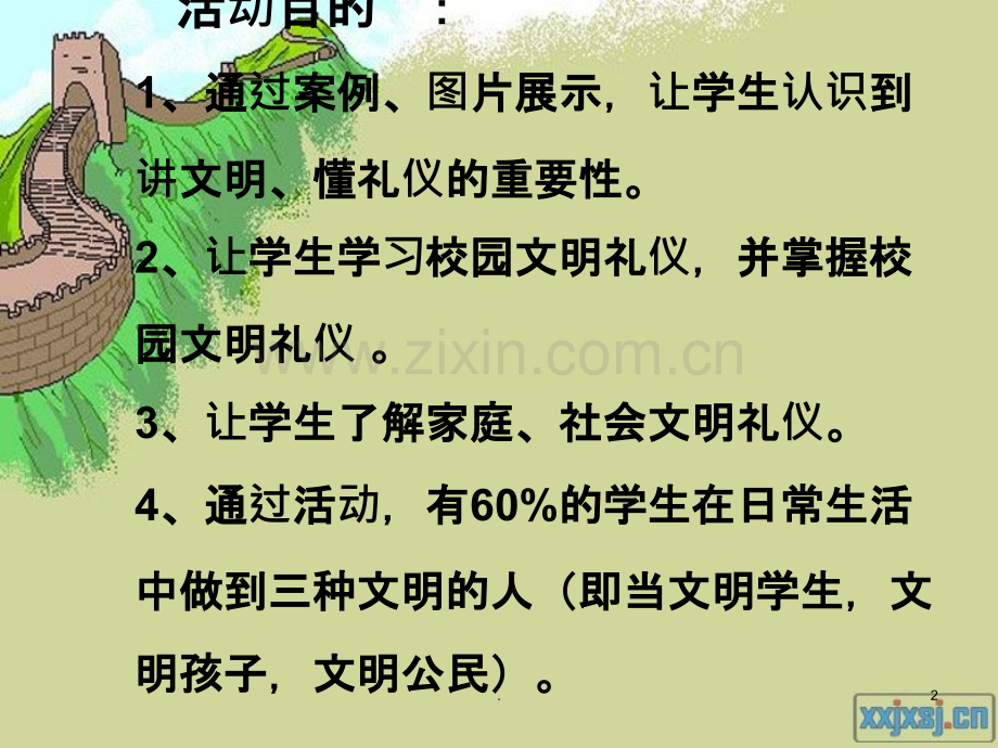 讲文明从我做起主题班会.ppt_第2页