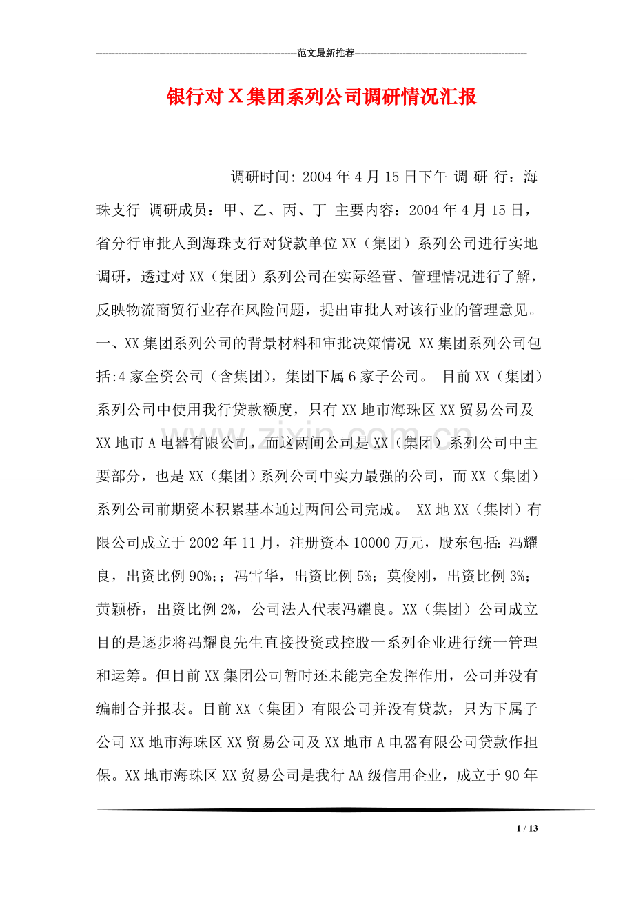 银行对X集团系列公司调研情况汇报.doc_第1页