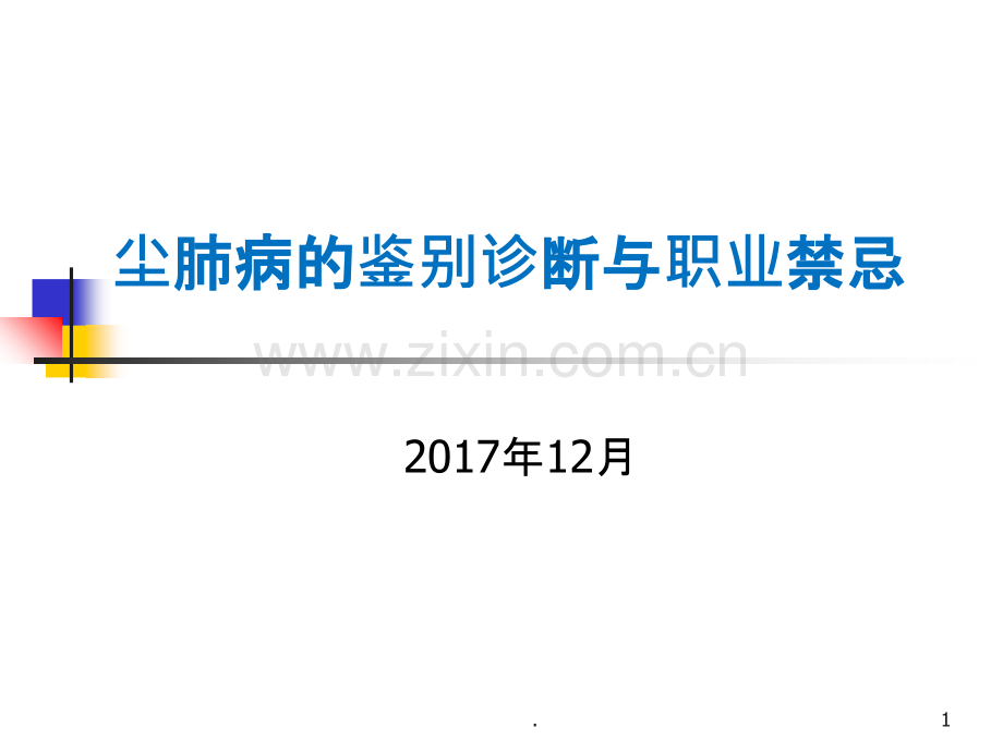 尘肺病的鉴别诊断与职业禁忌.ppt_第1页