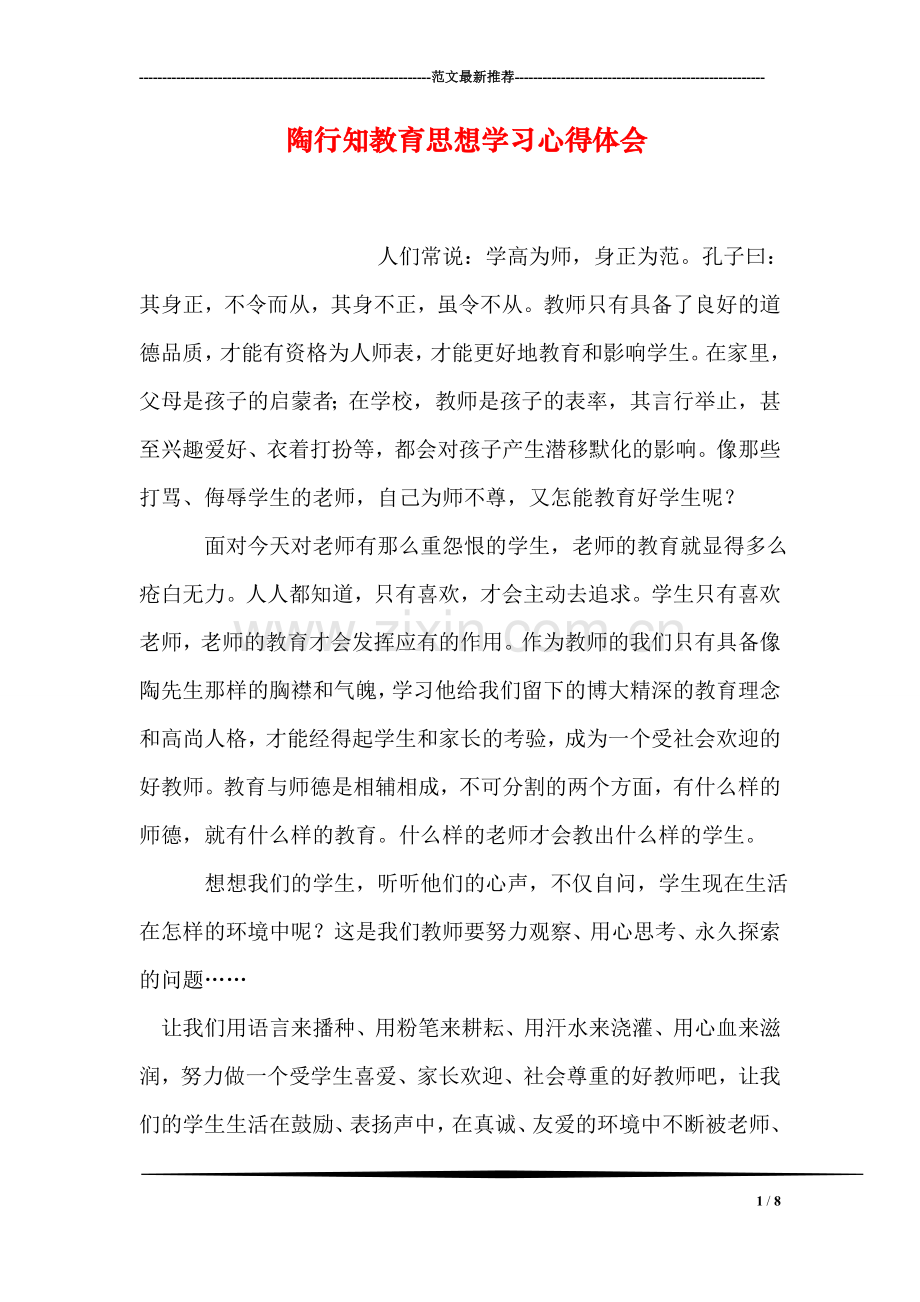 陶行知教育思想学习心得体会.doc_第1页