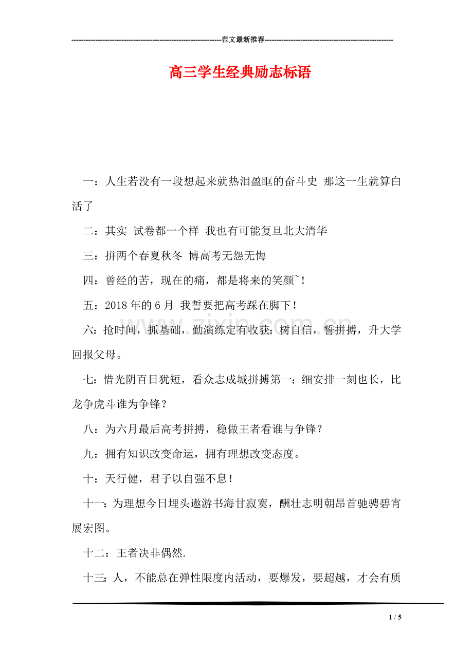 高三学生经典励志标语.doc_第1页