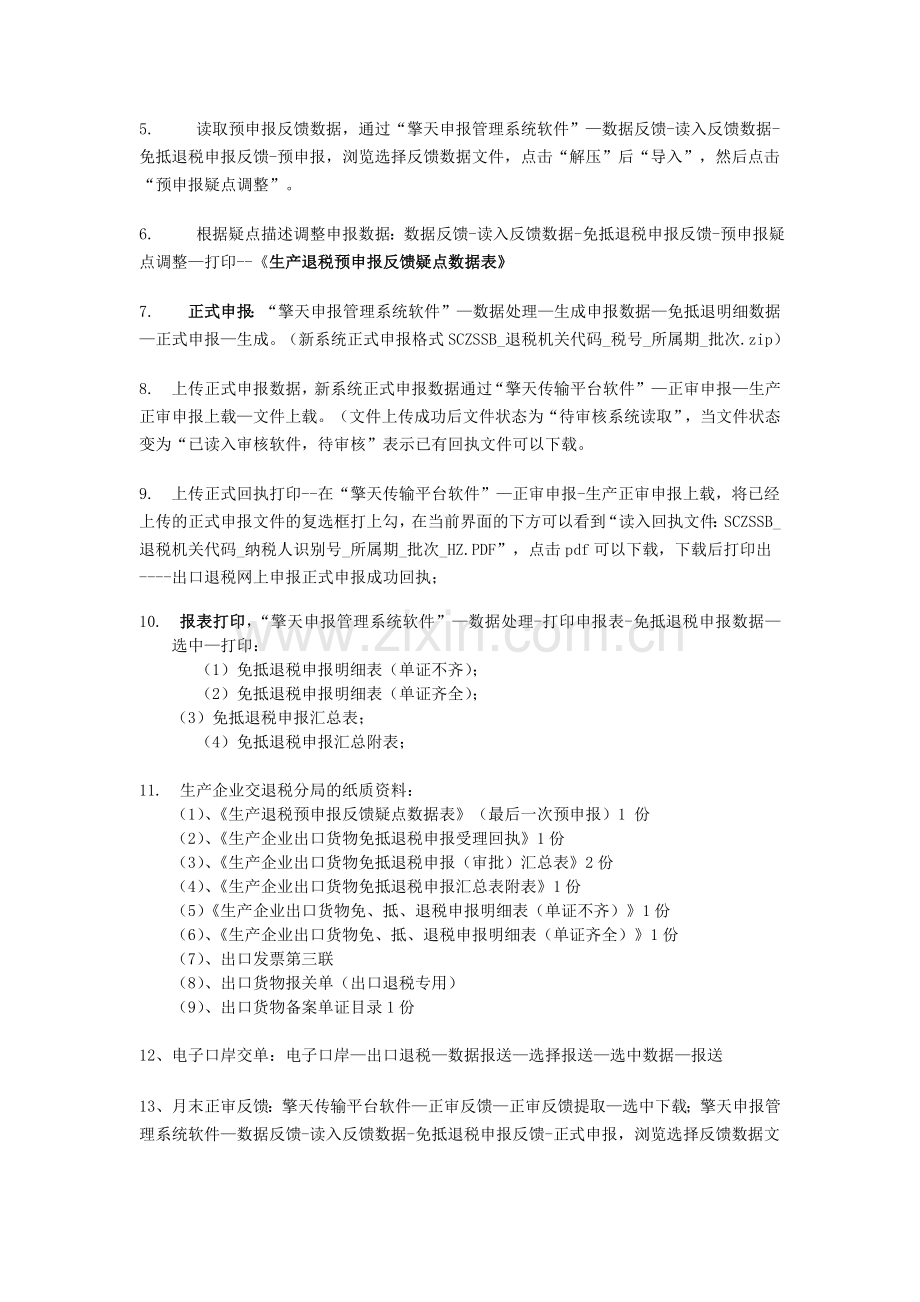 苏州生产企业擎天出口货物退(免)税申报管理系统软件简要申报流程.doc_第2页