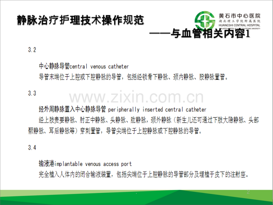 与静脉输液相关的血管解剖生理课件.ppt_第2页