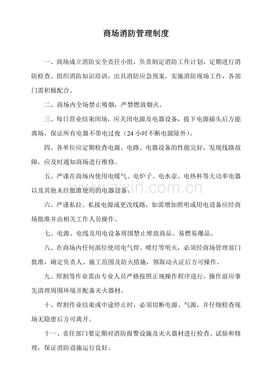 商场消防管理制度.docx_第1页