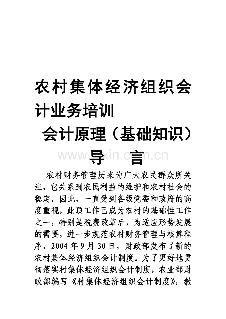 农村集体经济组织会计业务培训.doc_第1页