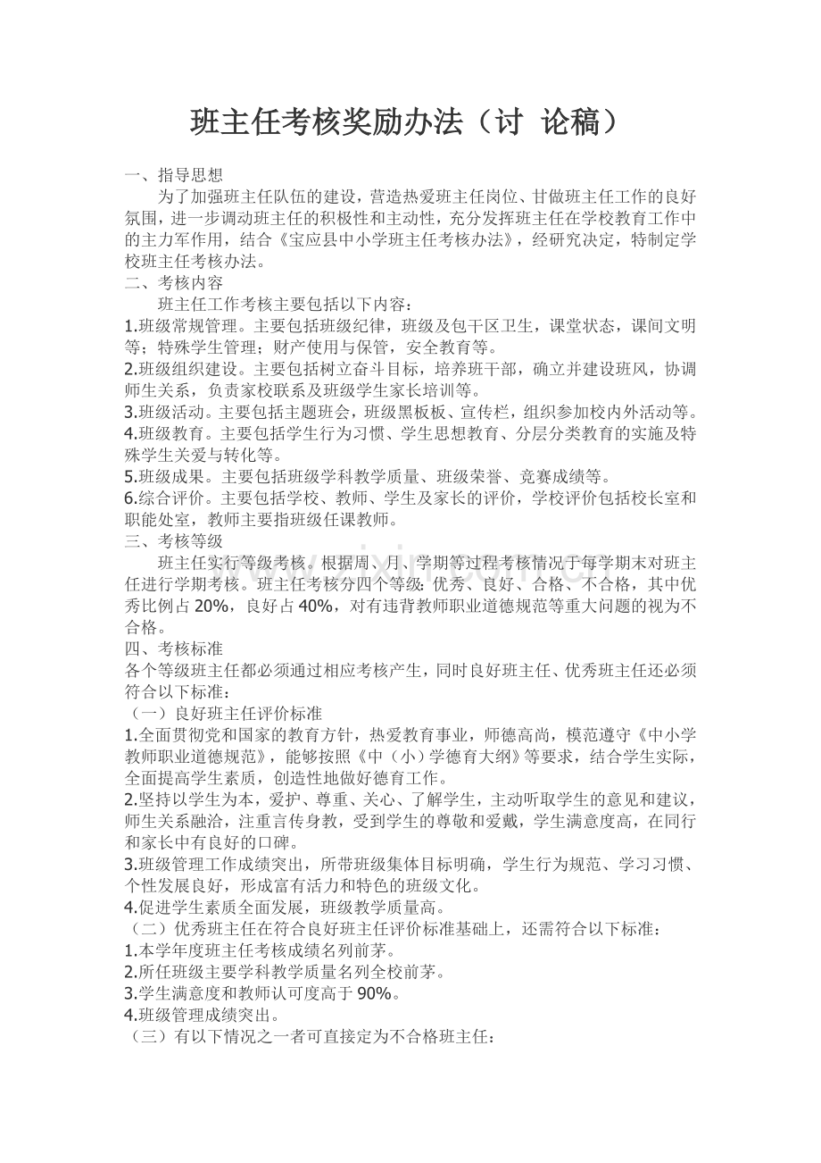 班主任考核奖励办法.doc_第1页