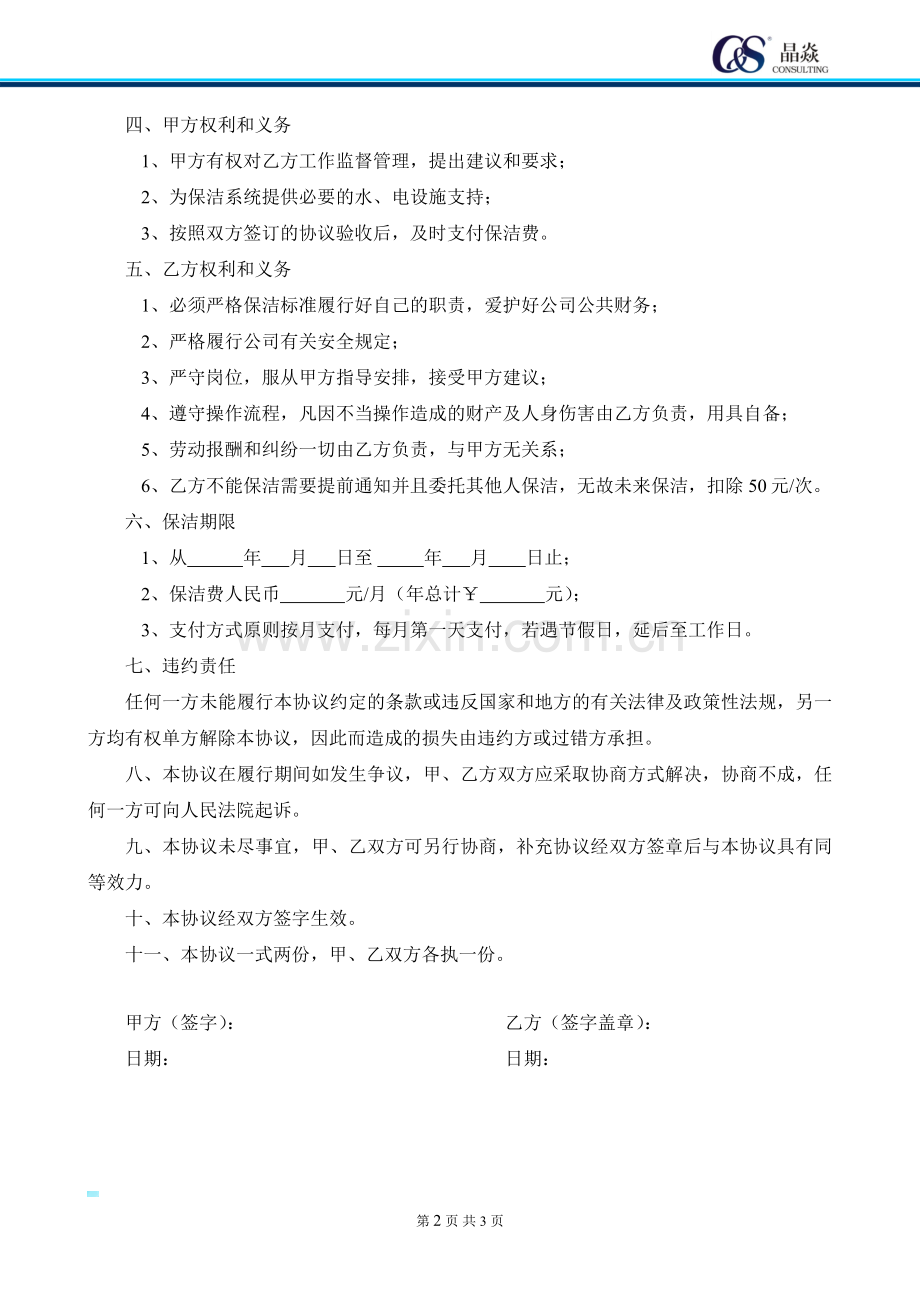 清洁卫生保洁协议.docx_第2页