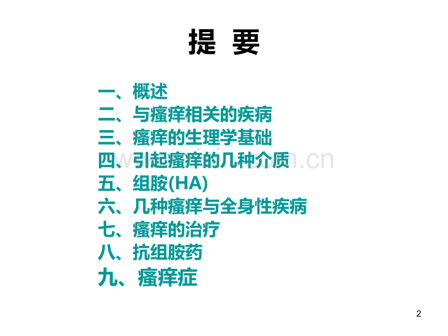 瘙痒的诊断与治疗PPT课件.ppt_第2页