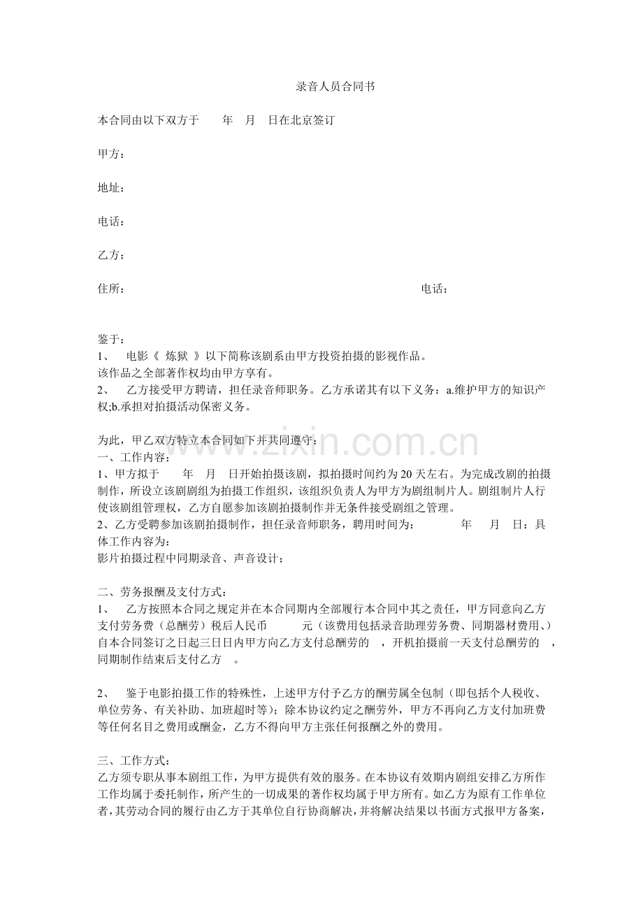 录音人员合同书.doc_第1页