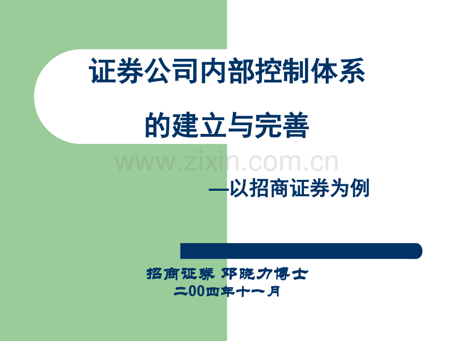 邓晓力证券公司内部控制体系的建立与完资本市场产品创新与制度创新研讨班.ppt_第1页