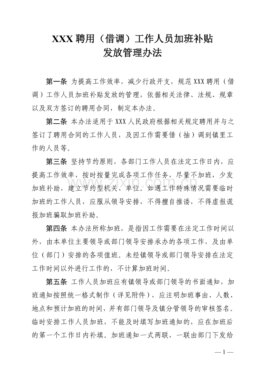 加班补助发放管理办法.doc_第1页