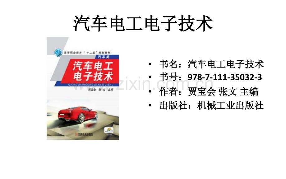 汽车电工电子技术.ppt_第2页