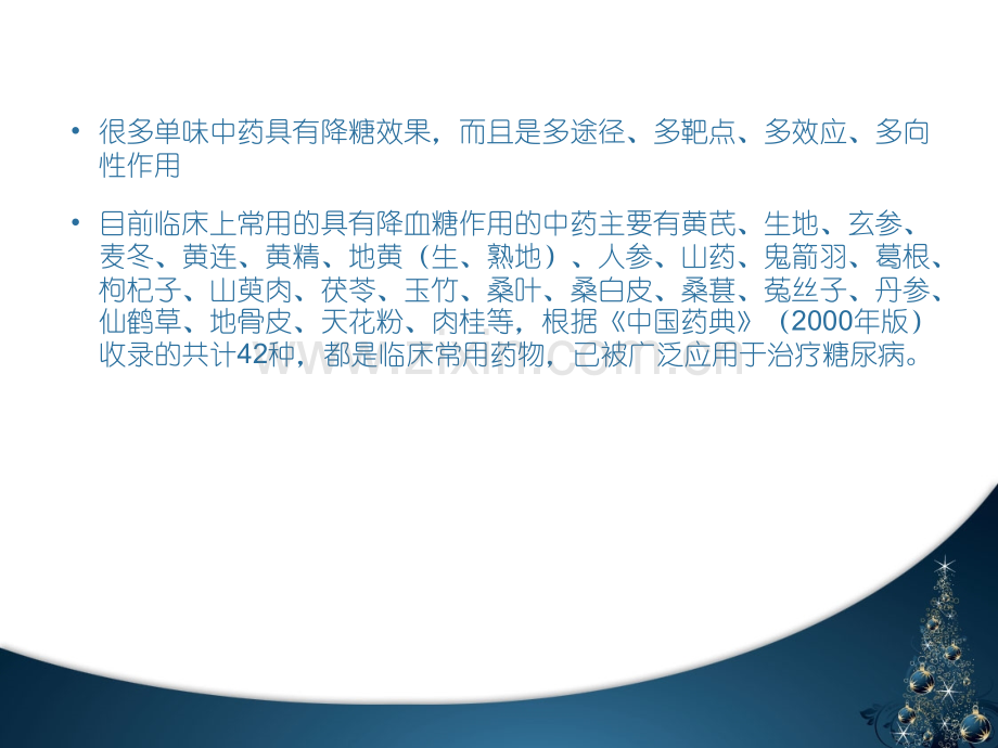 降血糖中药集锦.ppt_第2页