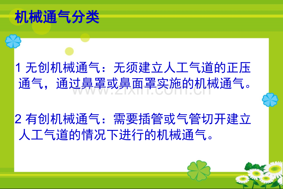 机械通气病人护理.ppt_第2页