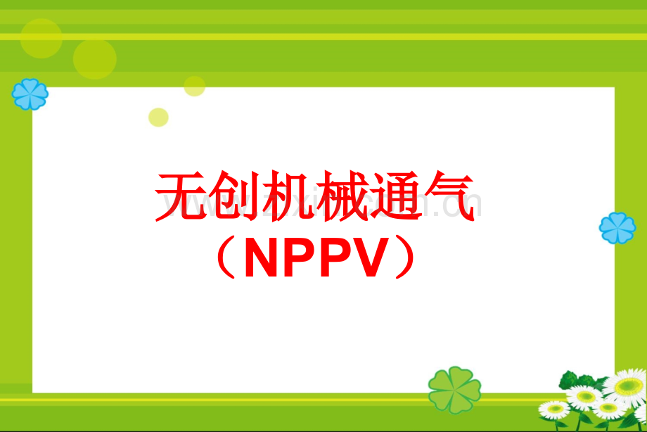 机械通气病人护理.ppt_第3页