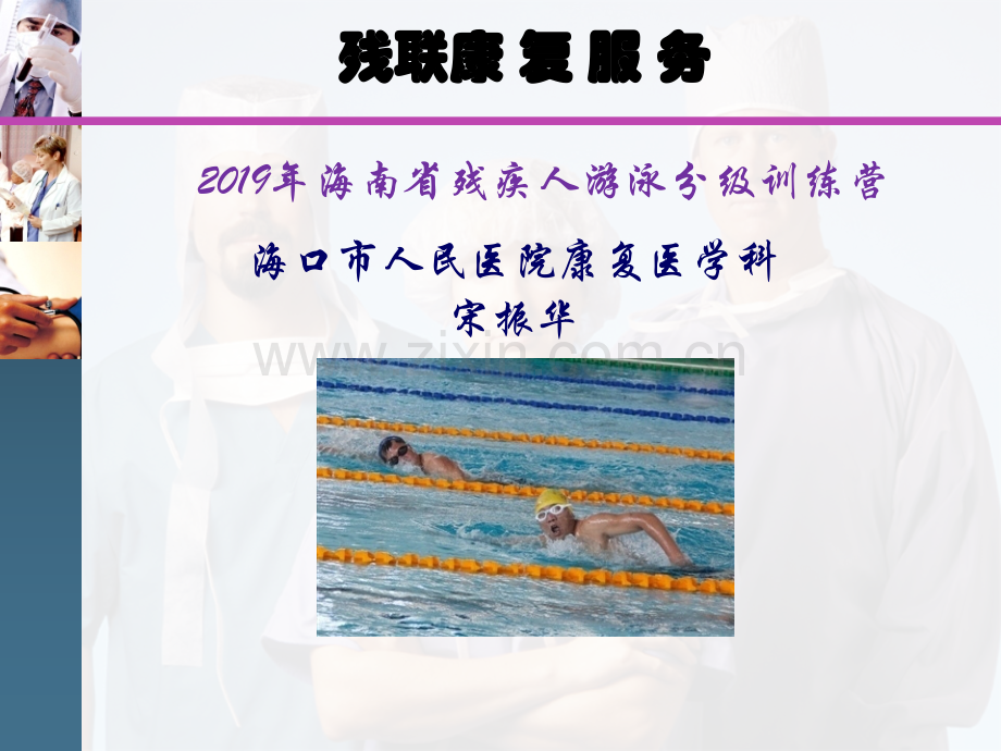 2019年-2019年海南省残疾人游泳分级训练营.ppt课件-PPT精选文档.ppt_第1页