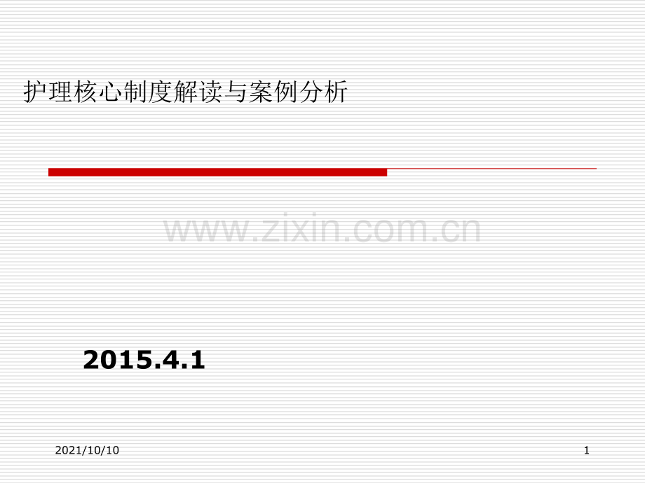 护理核心制度解读与案例分析-课件.ppt_第1页