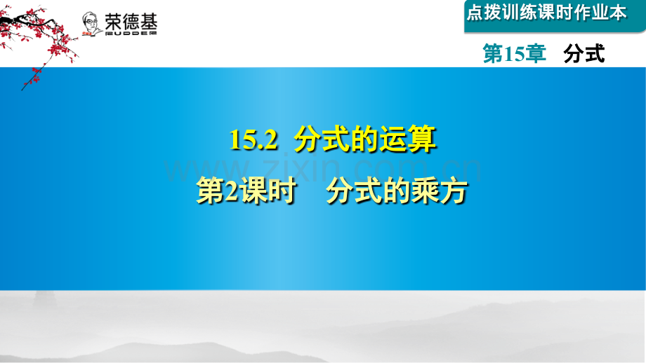 15.2.2--分式的乘方.ppt_第1页