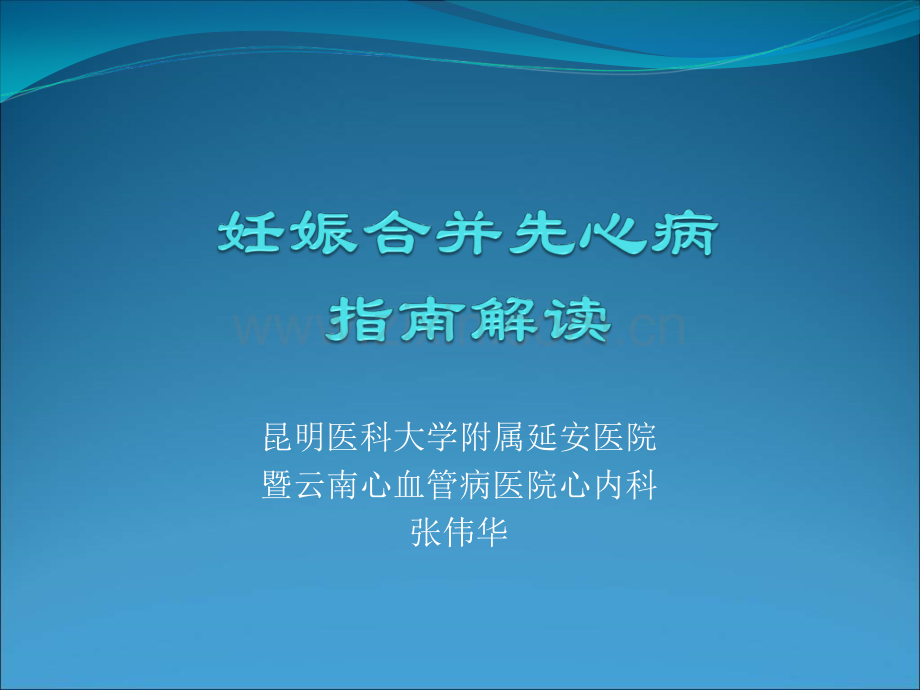 昆明医科大学附属延安医院暨云南心血管病医院心内科张伟华.ppt_第1页