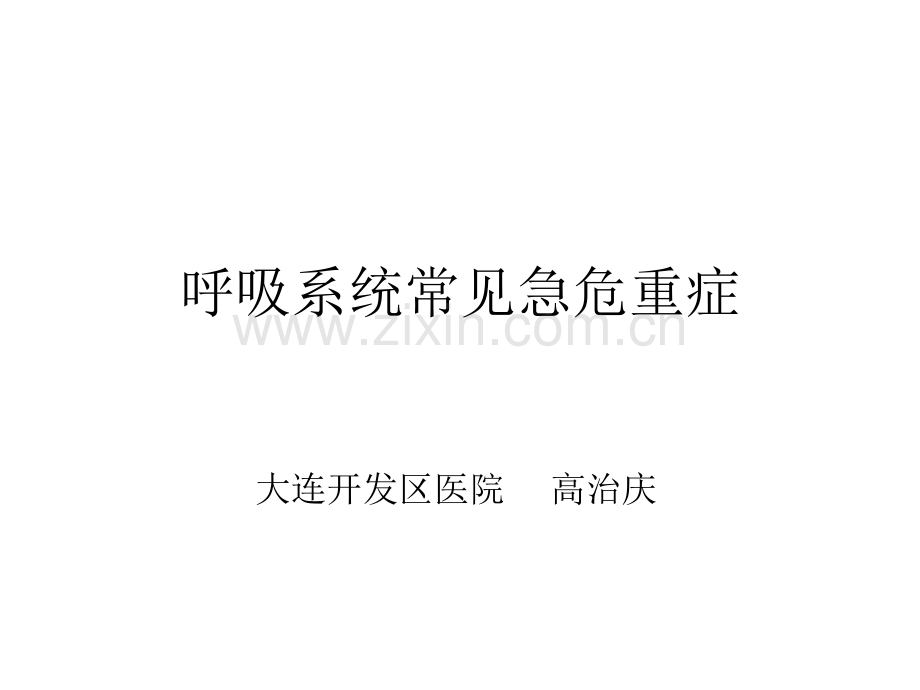 呼吸系统常见急危重症呼吸.ppt_第1页