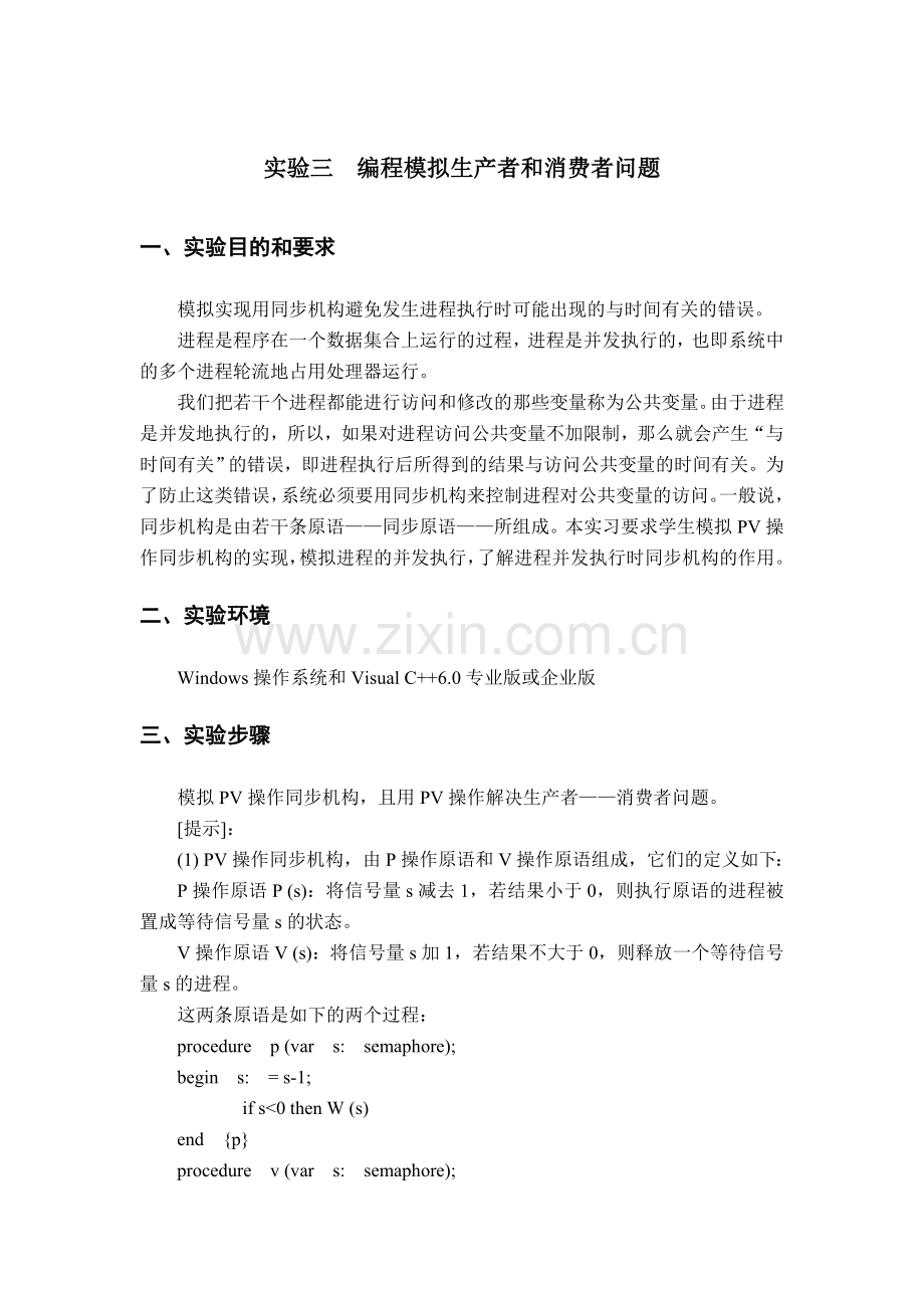 C语言编程模拟生产者和消费者问题(附代码程序).doc_第1页