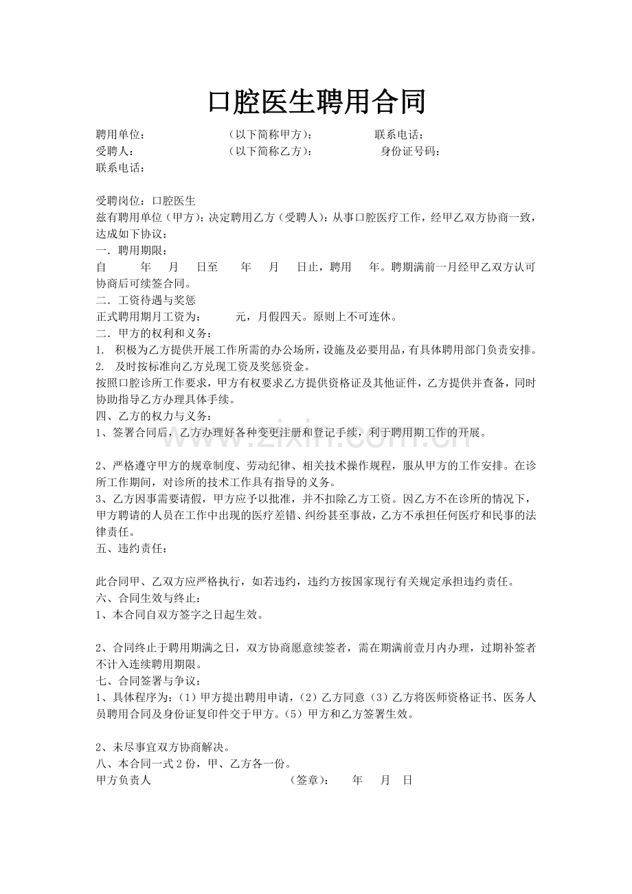 口腔医生聘用合同.doc_第1页