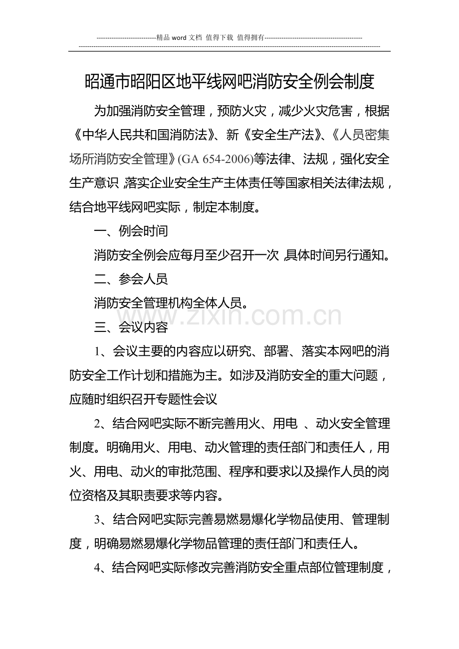 地平线网吧消防安全例会制度.doc_第1页