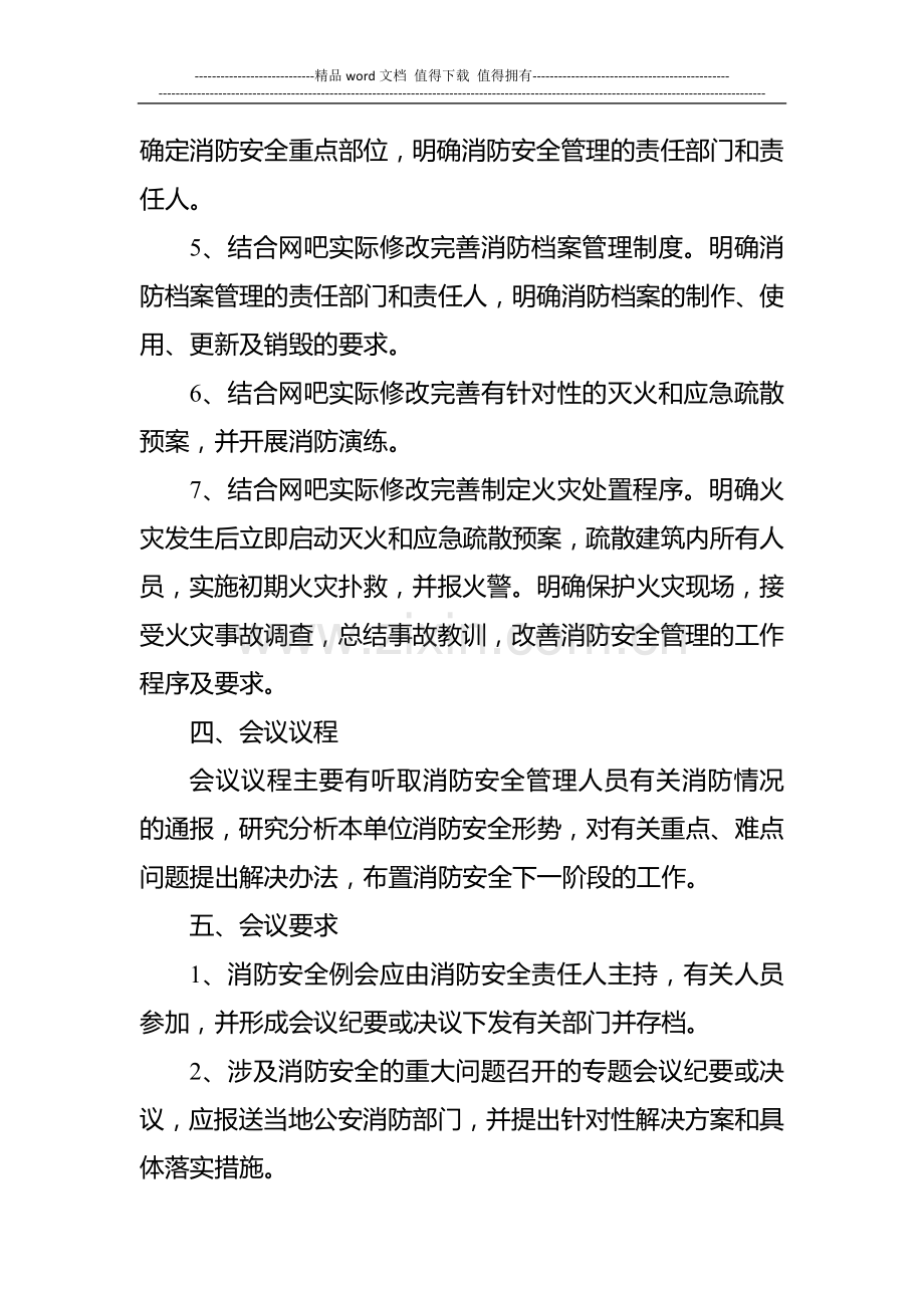 地平线网吧消防安全例会制度.doc_第2页