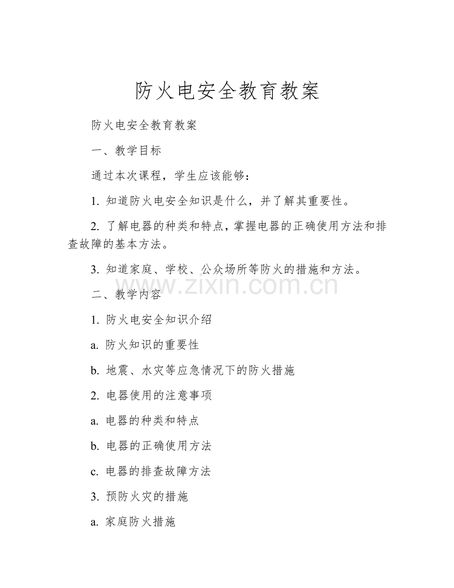 防火电安全教育教案.docx_第1页