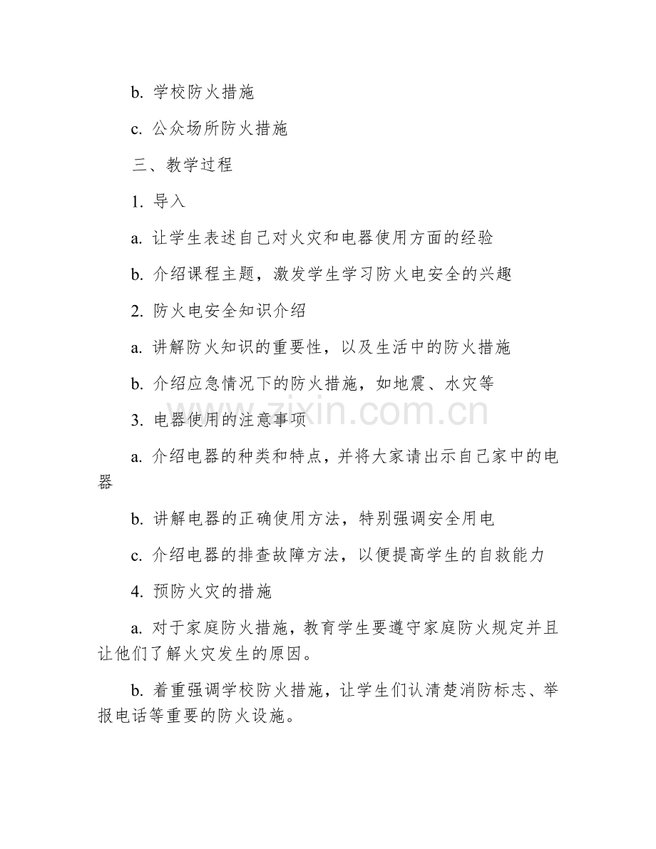 防火电安全教育教案.docx_第2页