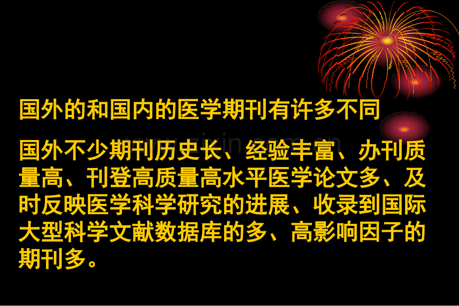 《国外和国内医学期刊的不同之处照日格图中华医学杂志英文版》.ppt_第2页