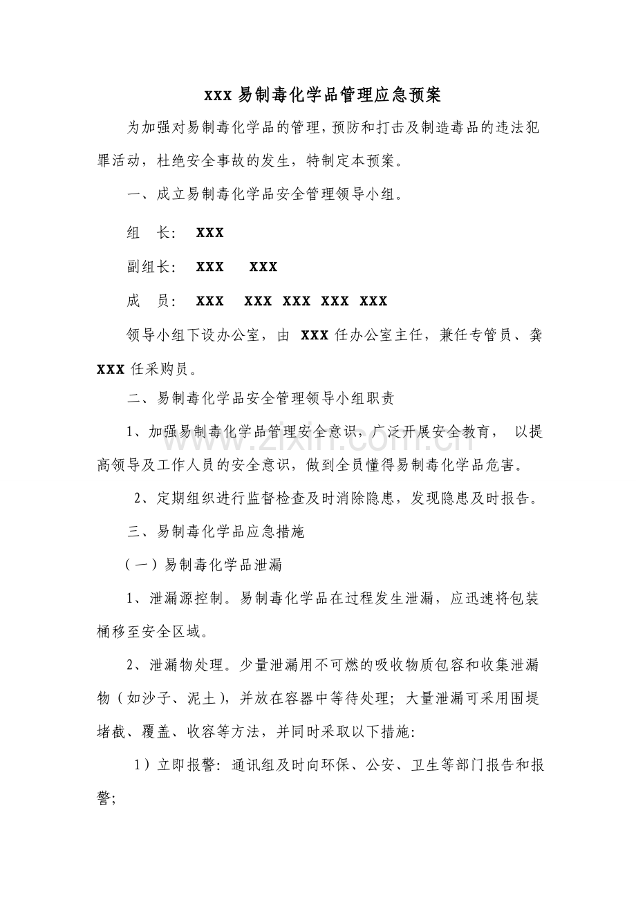 易制毒化学品管理应急预案.doc_第1页