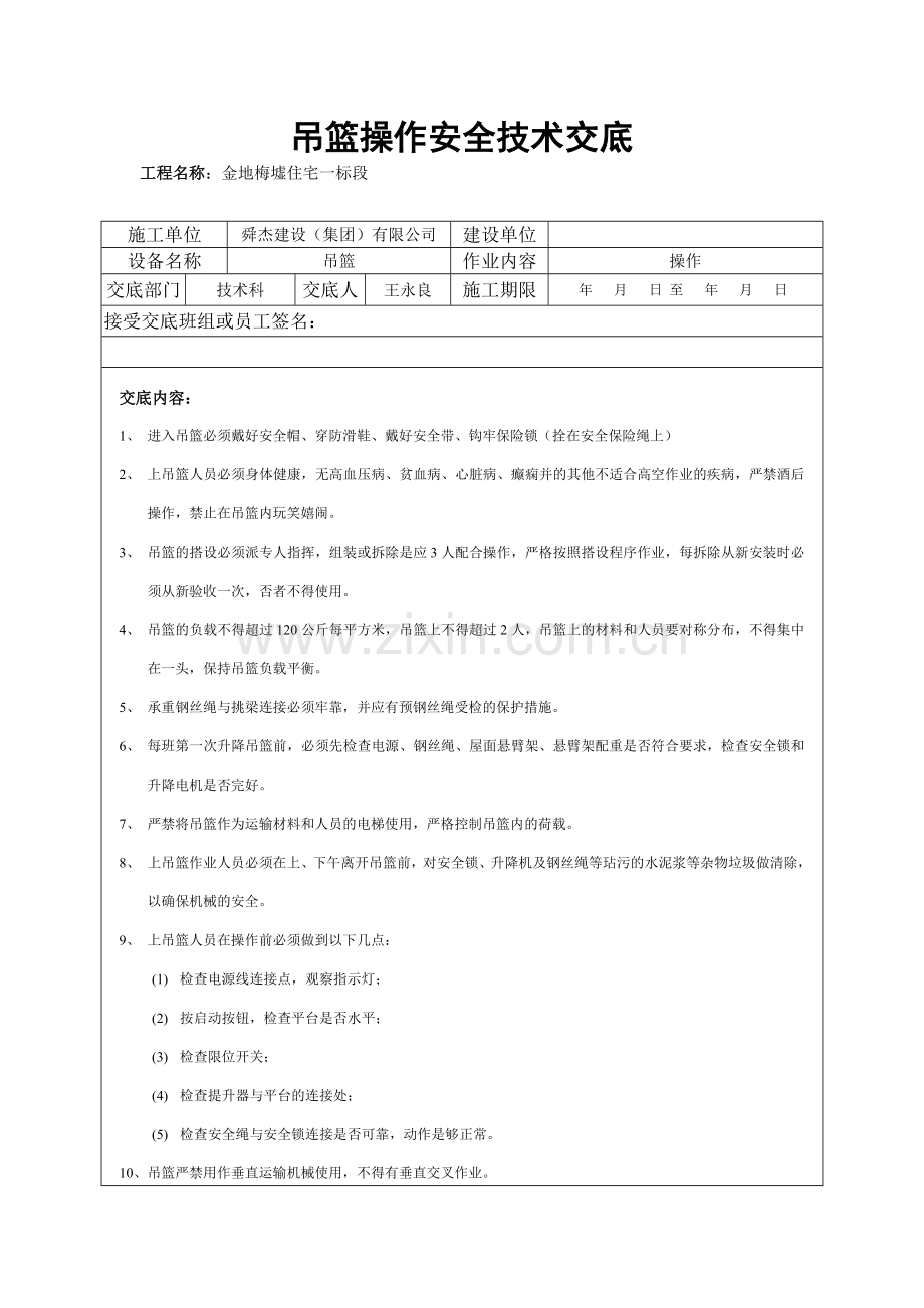 吊篮作业安全技术交底.doc_第1页