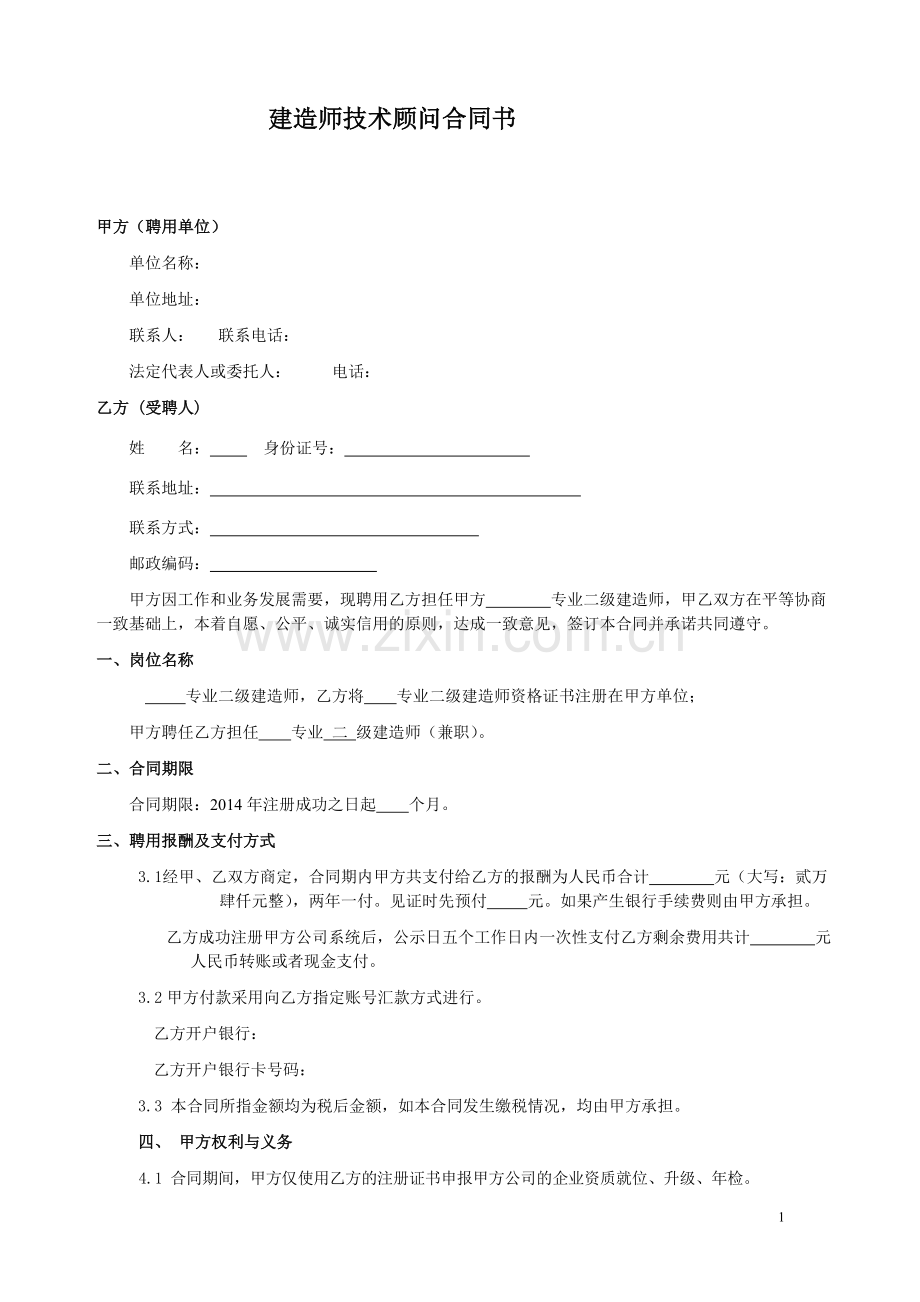 建造师兼职顾问聘任合同(正式版本).doc_第1页