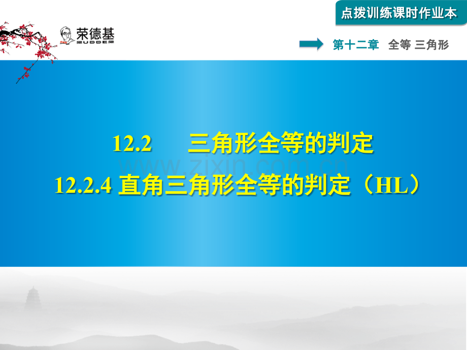 12.2.4习题.pptx_第1页