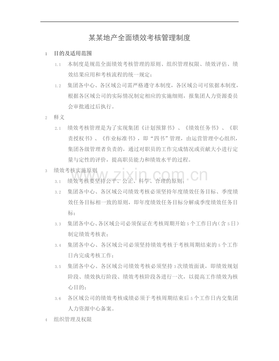 某某地产全面绩效考核管理制度.doc_第1页