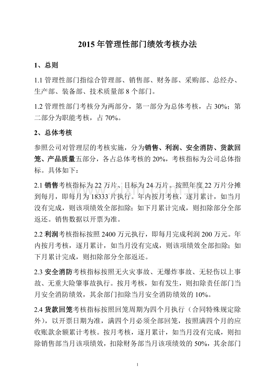 3-管理性部门绩效考核办法.doc_第1页