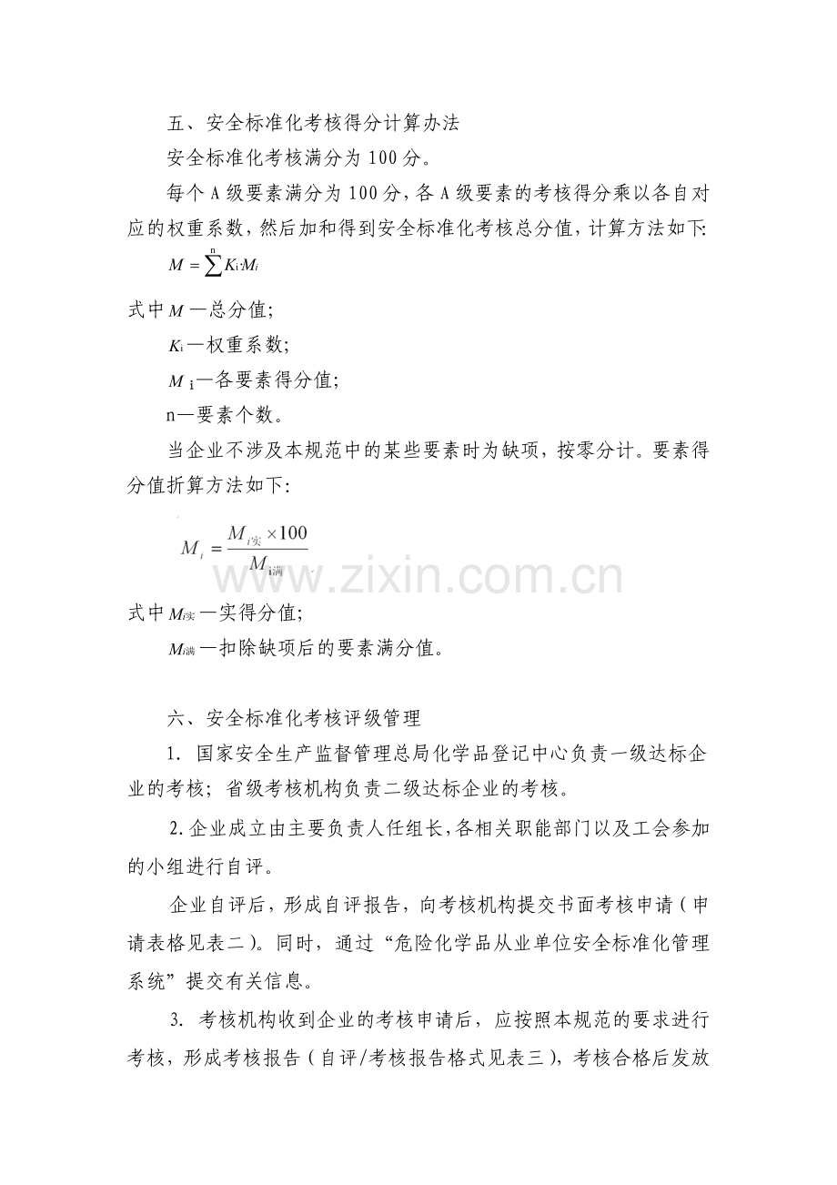 危险化学品从业单位安全标准化考核评级办法.doc_第2页