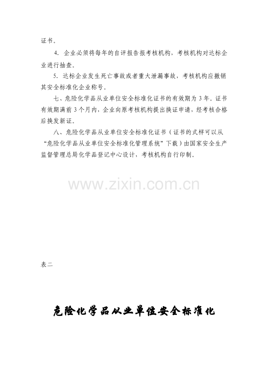 危险化学品从业单位安全标准化考核评级办法.doc_第3页