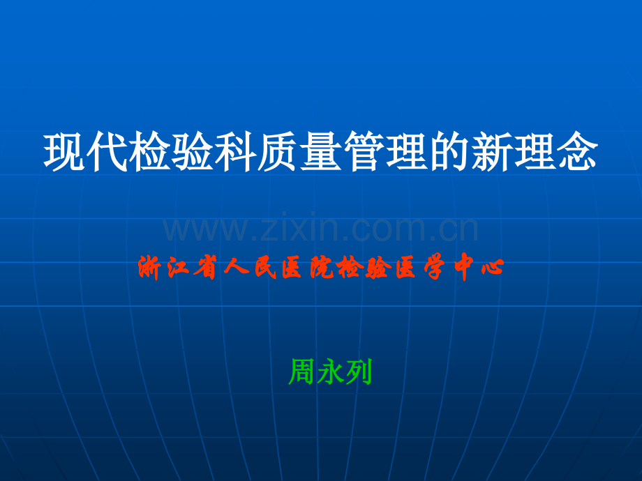 现代检验科质量管理的新理念浙江省人民医院检验医学中心周永列.ppt_第1页