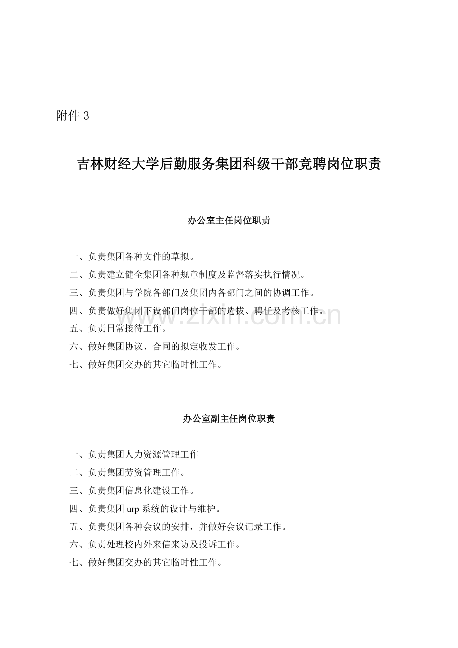 吉林财经大学后勤服务集团科级干部竞聘岗位职责.doc_第1页