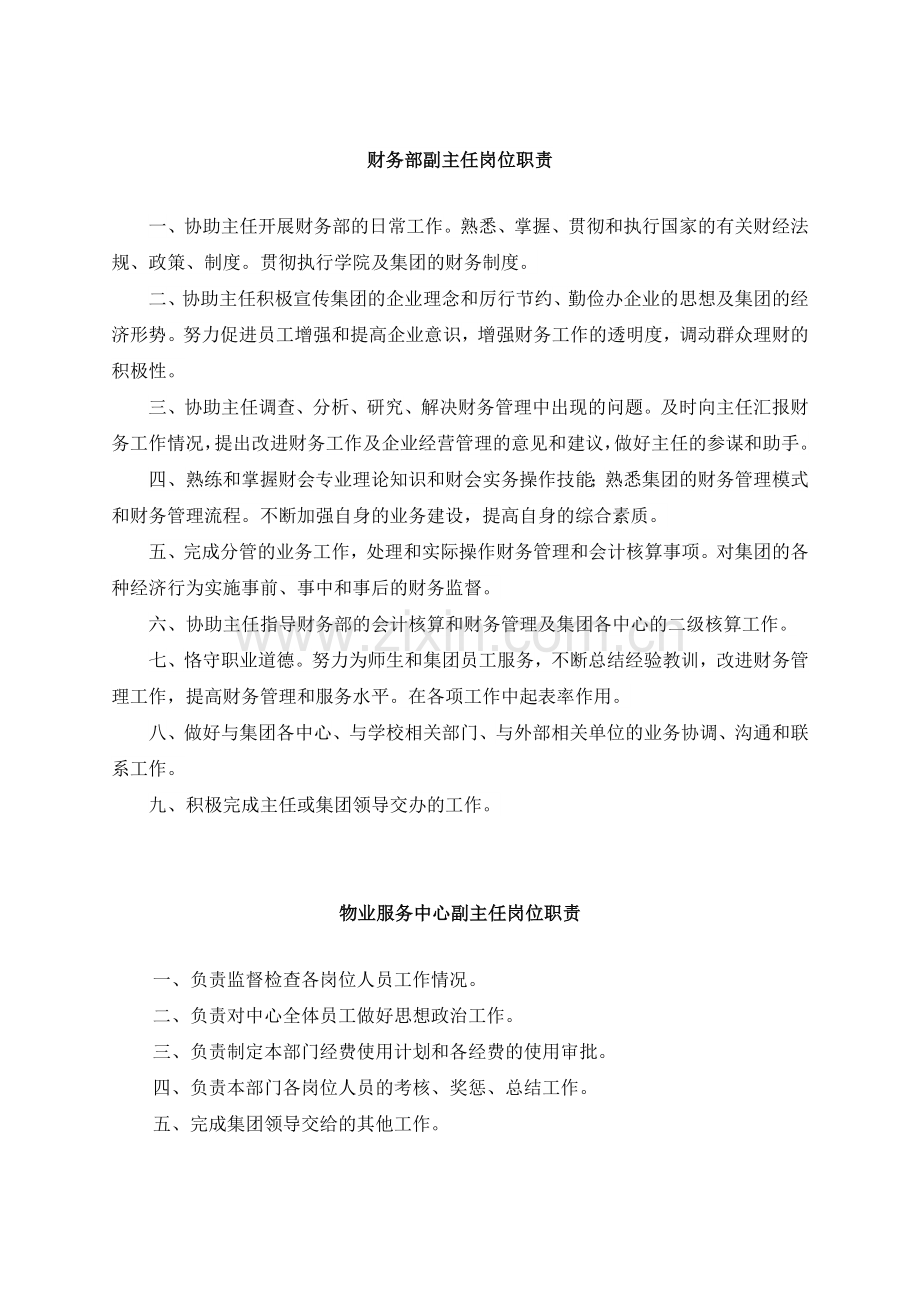 吉林财经大学后勤服务集团科级干部竞聘岗位职责.doc_第2页