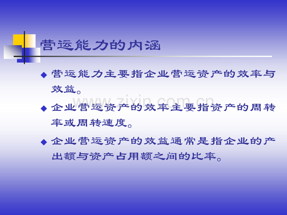 8企业运营能力分析.ppt_第3页